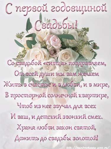 Поздравляю с годовщиной свадьбы 1 год - лучшие поздравления в категории: Открытки Свадьба (3 фото, 3 видео) на ggexp.ru